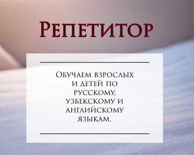 Репетитор по русскому, английскому и узбекскому языкам