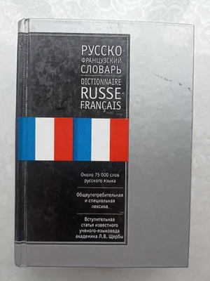 Словарь: Ганшина французско-русский и русско-французский, 145.000 слов