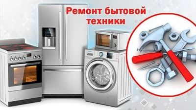 Ремонт бытовой техники с выездом на дом