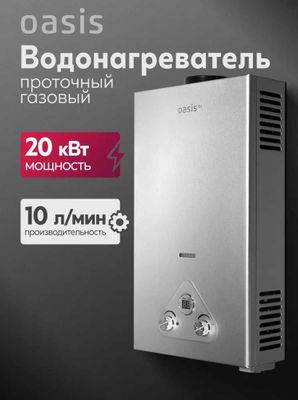 Газовая колонка Oasis объем 10л\мин рассчитан на 2 точки!