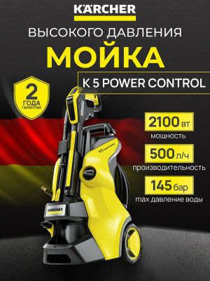 Минимойка Karcher высокого давления K 5 Power Control