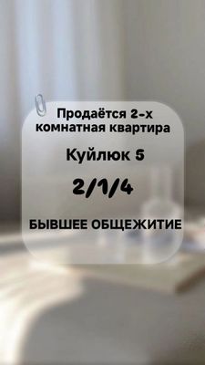 СРОЧНО Куйлюк 5 продаётся 2-х комнатная квартира БЫВШЕЕ ОБЩЕЖИТИЕ