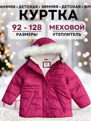 Куртка зимняя на возраст от 1,5 года до 8 лет