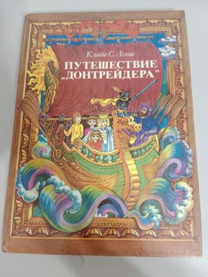 Книга про путешествия донтрейдера в идеальном состоянии