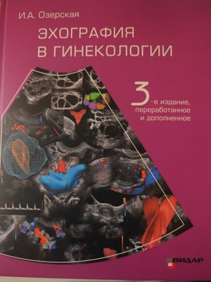 Книга Эхокардиография в гинекологии Озерская