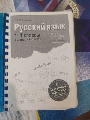 Русский язык 1-4 классы.Бескоровайная Е.В.