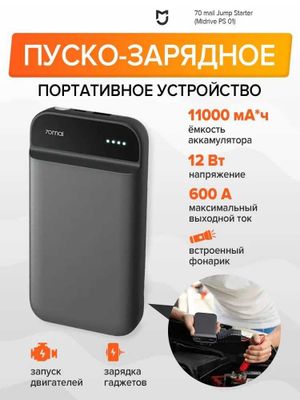 Xiaomi/ Пуско-зарядное устройство/ 70mai PS01. Рассрочка, гарантия!