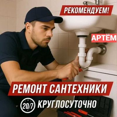 Сантехник, услуги сантехника, все виды работ, работа круглосуточно.