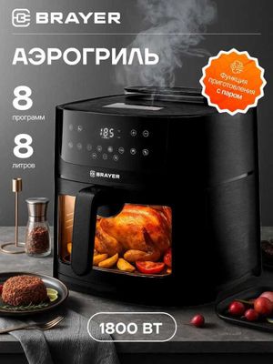 Аэрогриль BRAYER BR2042