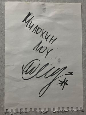 автограф Дани Милохина