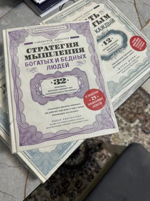 книга Саидмурода Давлатова стратегия мышления богатые и бедных людей