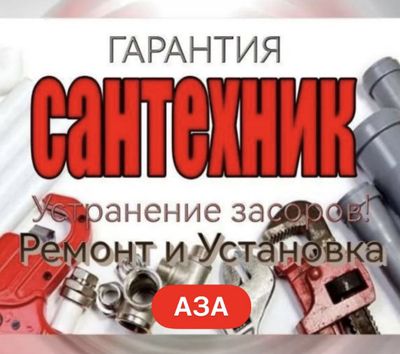 Сантехник. Сантехнические услуги. Устранение/ Установка/ Замена.