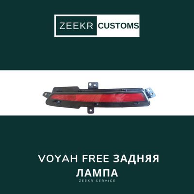Задняя лампа VOYAH FREE — оригинал / Voyah Free orqa garimdori