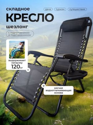 Складной шезлонг с регулируемой спинкой.
