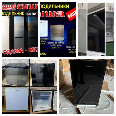 Айва холодильник в продаже