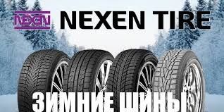 Всесезонные и зимние шины Nexen