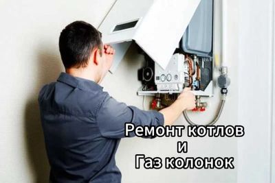 Ремонт всех видов газовых котлов/колонок