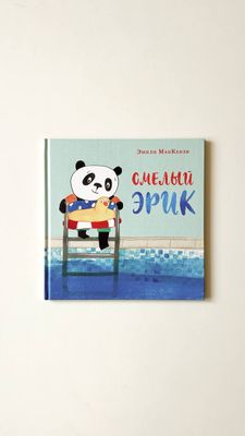 Э.МакКензи «Смелый Эрик»