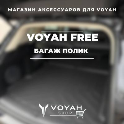 Багажный коврик для Voyah Free от «VoyahShop»