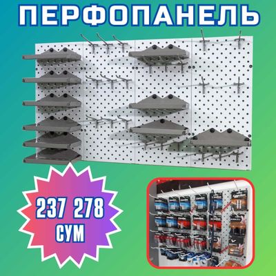 Teshilgan panel, перфопанель, do'konda ilgaklar uchun panel