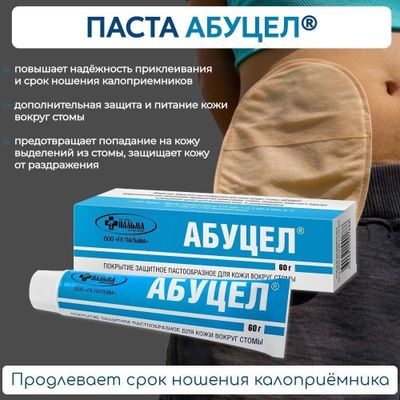 Калоприйомник Паста Абуцел