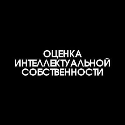 Оценка интеллектуальной собственности