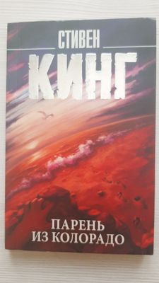 "Парень из Колорадо" - Стивен Кинг