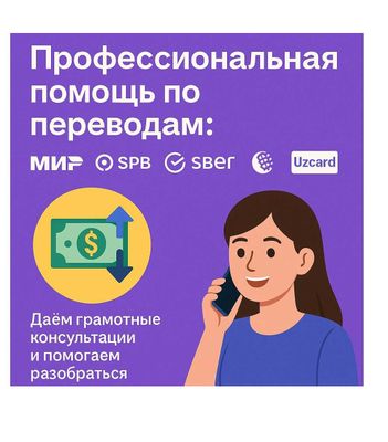 Консультация по переводам, ўтказмалари бўйича маслаҳатлар