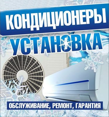 Кондиционер установка и ремонт