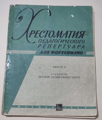 Хрестоматия педагогического репертуара для фортепиано 3-4 класс