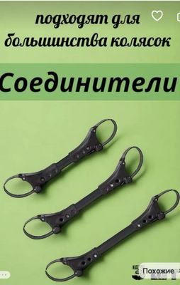 Соединители колясок egzela un kolyaska birlashtiradigon