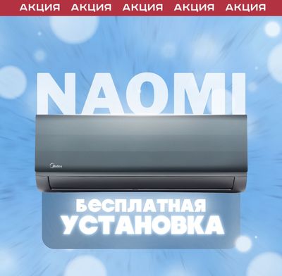 АКЦИЯ! Кондиционер Midea Naomi от Официального дилера + УСТАНОВКА!