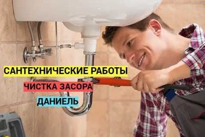 Сантехнические работы, Водопровод, , Почистка засора, работа 24/7.