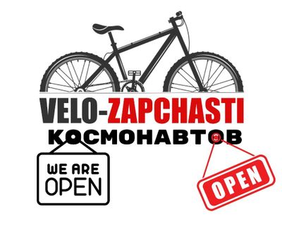 Ремонт велосипедов Цум, космонавтов, ойбек. Веломастер, велосипеды.