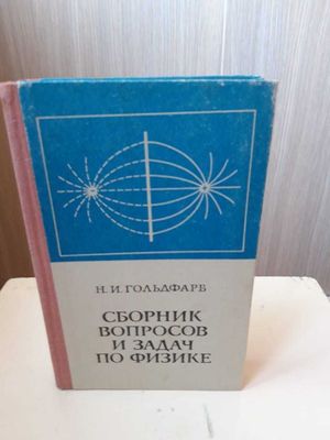 Сборник вопросов и задач по физике (Н.И. Гольдфарб)