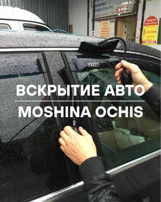 Вскрытие замков авто | Moshina ochish | Gentra/Cobalt/Nexia 1,2,3/...