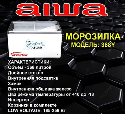 Морозильный ларь 368Y (стекло) AIWA
