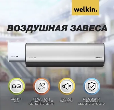 Тепловая Завеса Welkin серии Storm (White) / есть на 220 V и 380 V