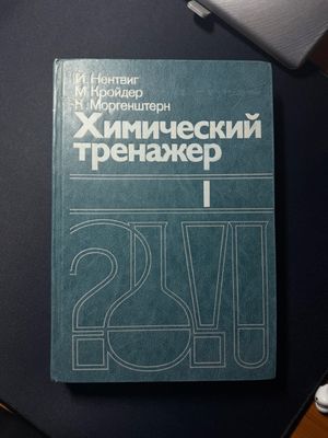 Химический тренажер ( самообучение}