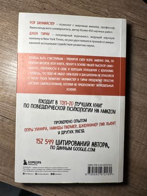 Книга сила воли Рой Баумайстер, Джон Тирни