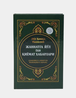 Kitob, Jannatga yoʻl yoki qiyomat habarlari, Abu Homid Gʻazzoliy