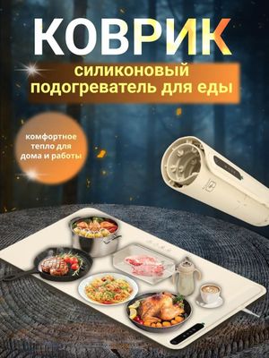 Коврик для подогрева еды электрический силиконовый