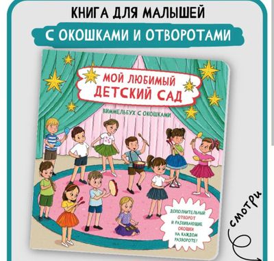 Детская книжка виммелбух про детский сад