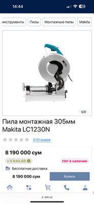 Макита отрезная пила LS1230