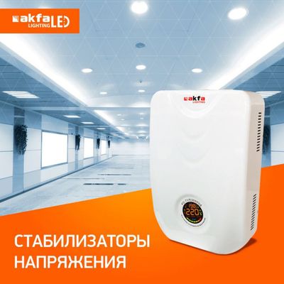 Стабилизаторы напряжения Akfa Lighting