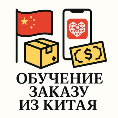Научу заказывать вещи с Китая легко и просто