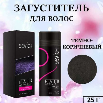 Sevich Загуститель для волос, Оргинал Американский