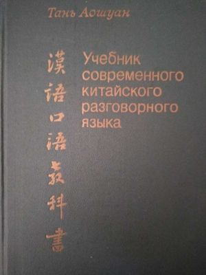 Учебник современного китайского разговорного языка