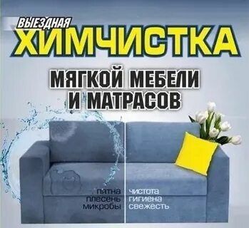 Химчистка мягкой мебели Навои 24/7