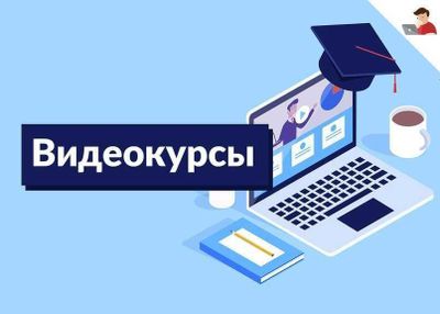 Качественные обучающие видеокурсы по разным направлениям